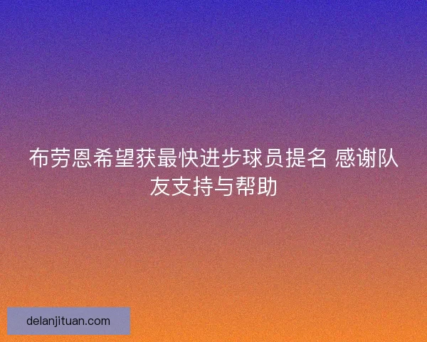 布劳恩希望获最快进步球员提名 感谢队友支持与帮助